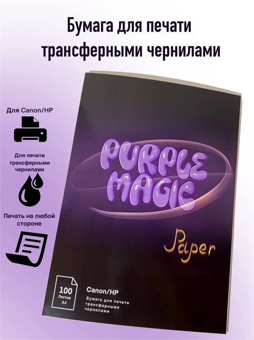 Бумага для печати на струйном принтере Purple Magic, 100л 4305 - фото 9753