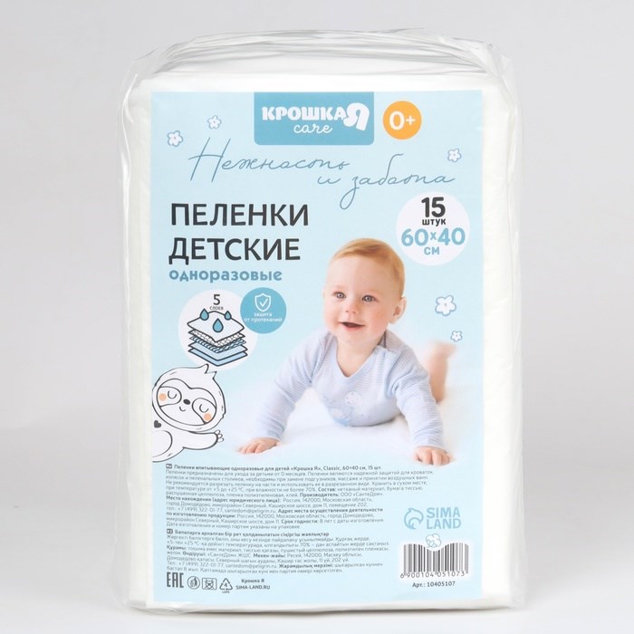 Пеленки одноразовые Крошка Я 60х40см, 15шт 4396
