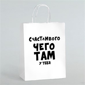 Пакет подарочный Счастливого чего там у тебя, 24×10.5×32см 4332