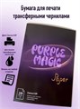 Бумага для печати на струйном принтере Purple Magic, 100л 4305 - фото 9753