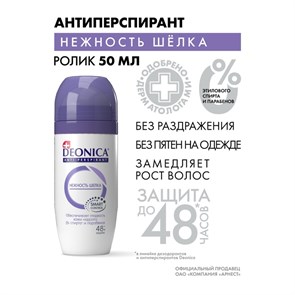 Антиперспирант Deonica Нежность шелка ролик, 50мл 3943