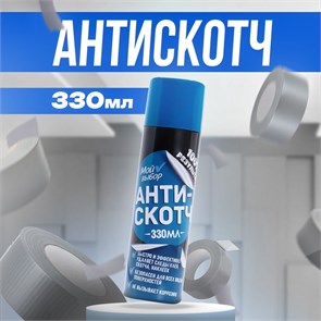 Антискотч Мой выбор, удалитель наклеек, спрей, 330мл 4058