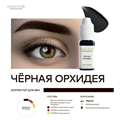 Пигмент Contur Professional Черная орхидея 10мл 01790